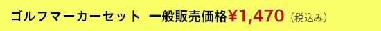 スポーツキーホルダー一般販売価格¥1,470